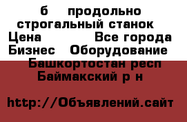 7б210 продольно строгальный станок › Цена ­ 1 000 - Все города Бизнес » Оборудование   . Башкортостан респ.,Баймакский р-н